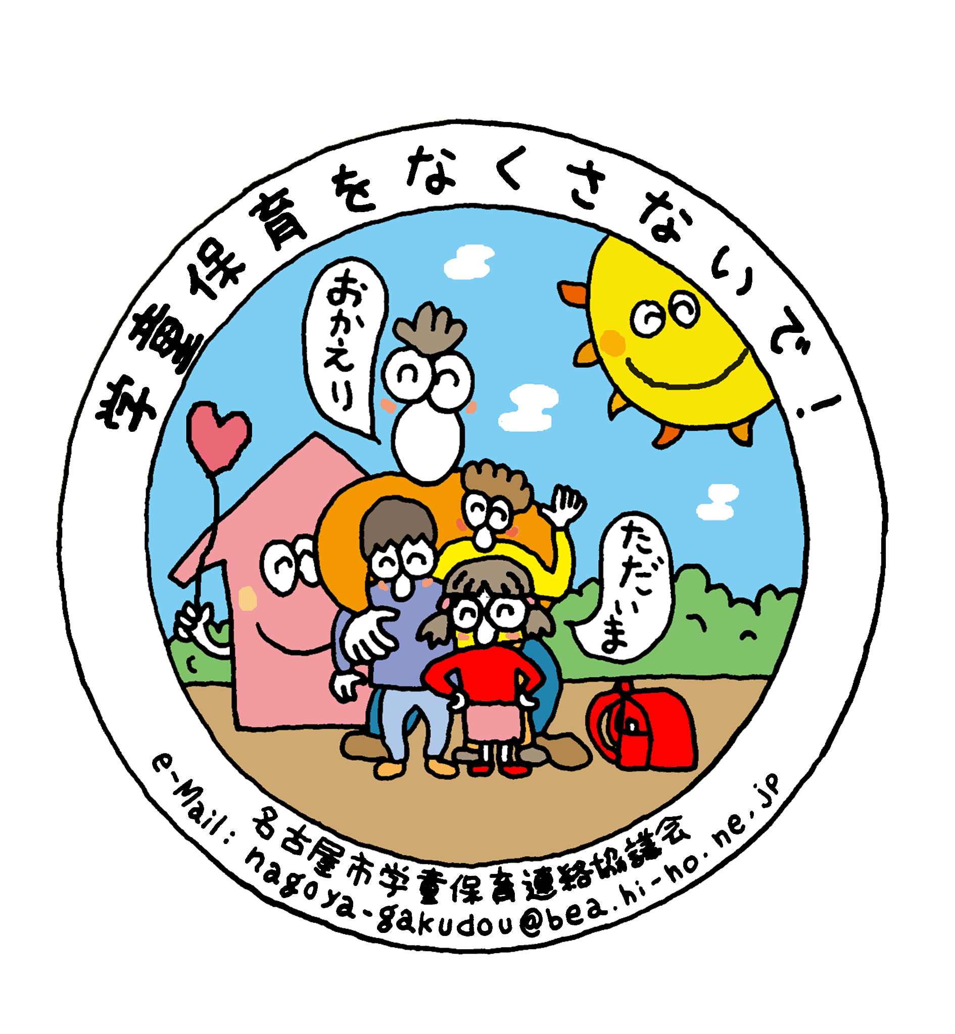 名古屋の学童保育